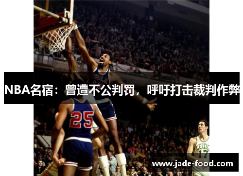 NBA名宿：曾遭不公判罚，呼吁打击裁判作弊