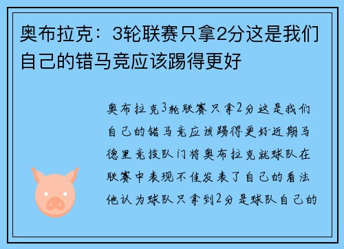 奥布拉克：3轮联赛只拿2分这是我们自己的错马竞应该踢得更好