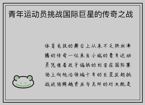 青年运动员挑战国际巨星的传奇之战