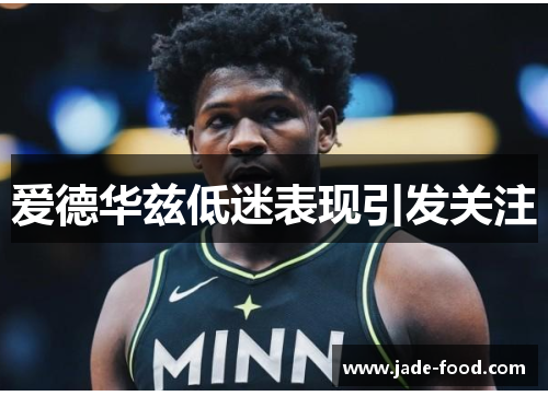 爱德华兹低迷表现引发关注