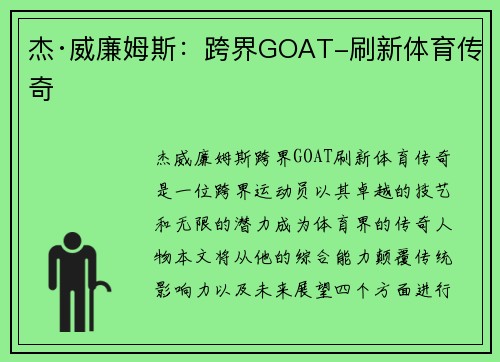 杰·威廉姆斯：跨界GOAT-刷新体育传奇